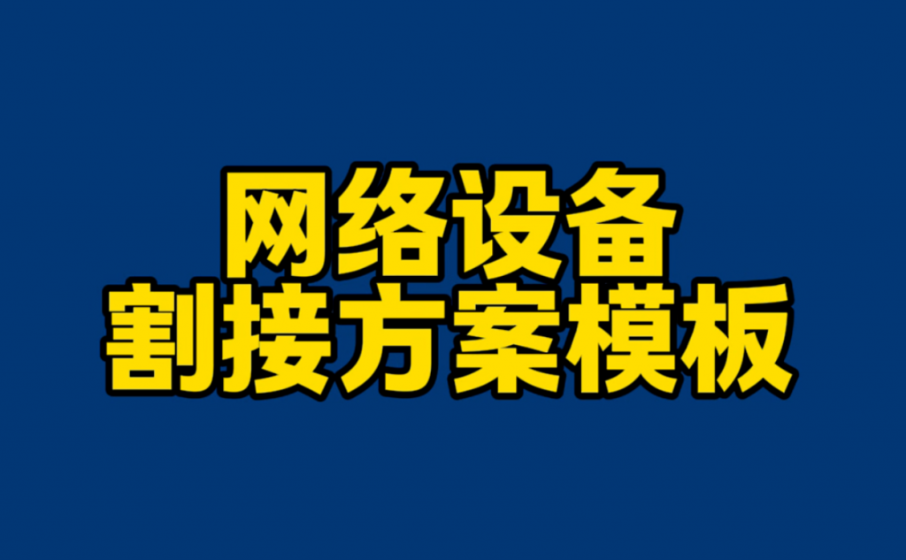 网络设备割接方案模板李白你好-实战攻防李白你好