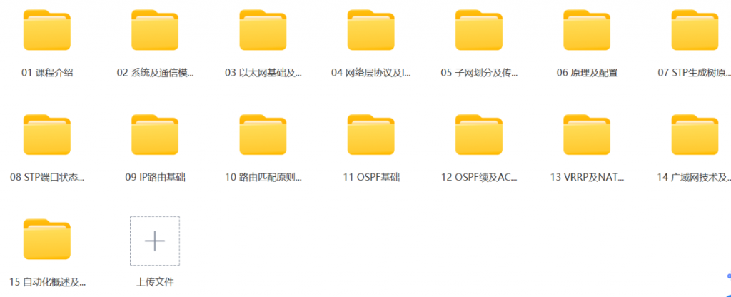 QYT 华为HCIA-Datacom培训视频教程【共15集】李白你好-实战攻防李白你好