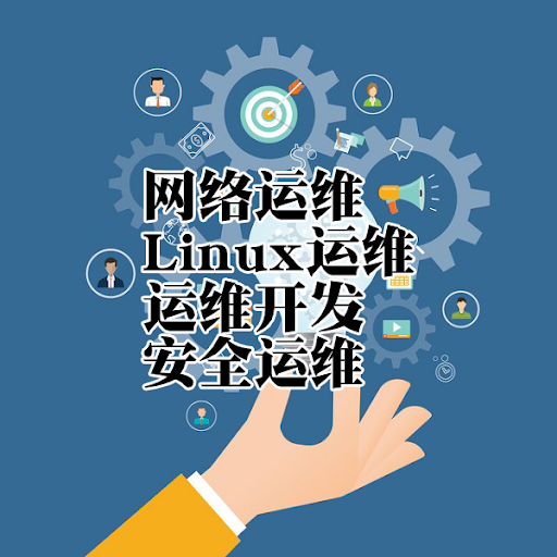 分类-网络运维李白你好-实战攻防李白你好