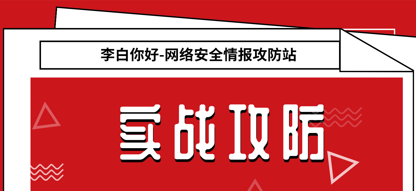 分类-实战攻防李白你好-实战攻防李白你好