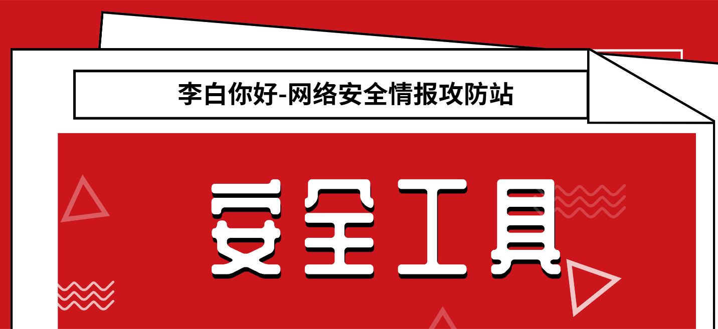 分类-安全工具李白你好-实战攻防李白你好