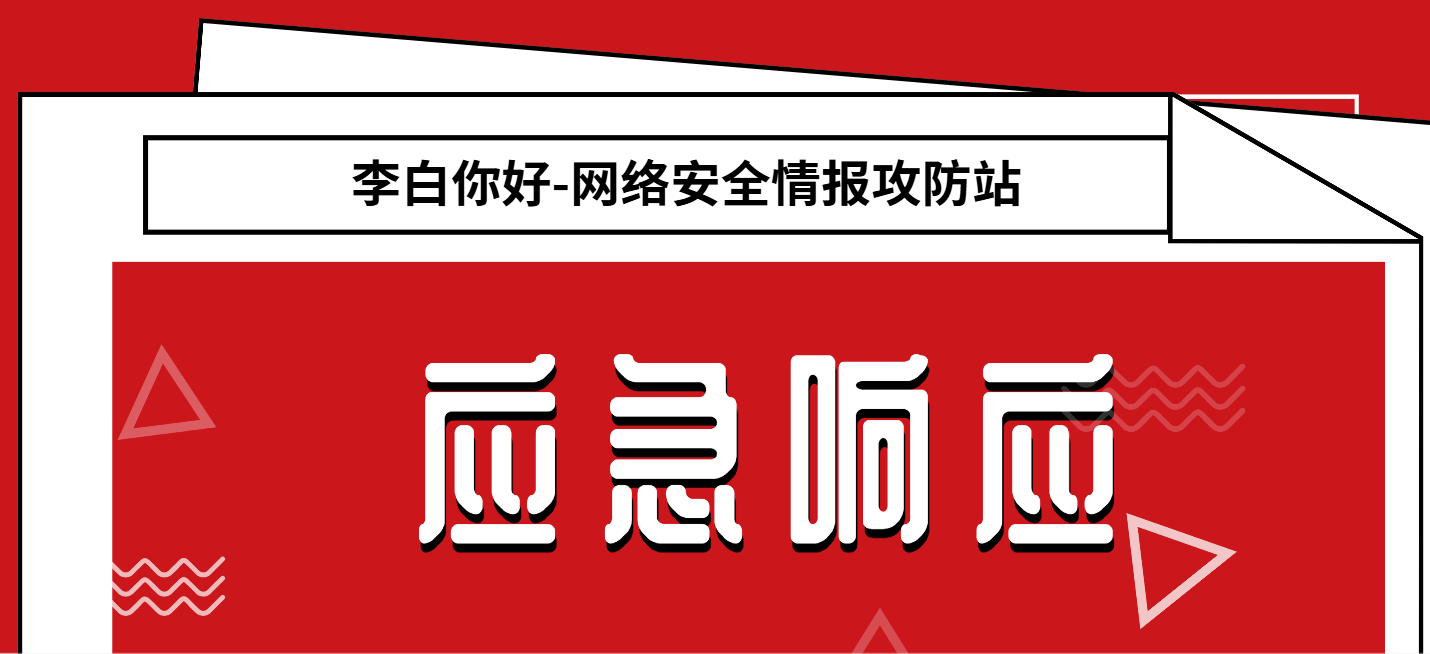 分类-应急响应李白你好-实战攻防李白你好