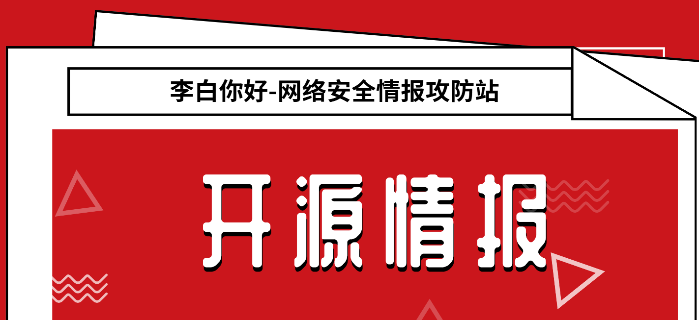 分类-开源情报李白你好-实战攻防李白你好