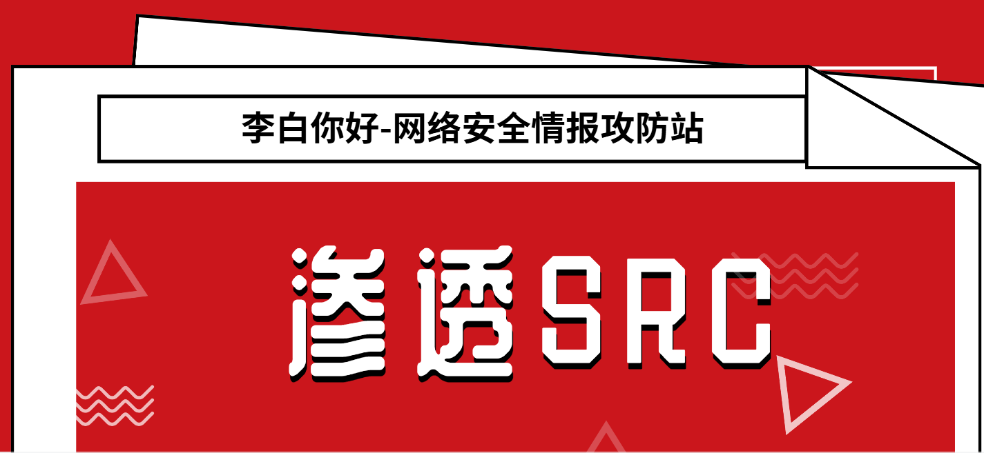 分类-渗透SRC李白你好-实战攻防李白你好
