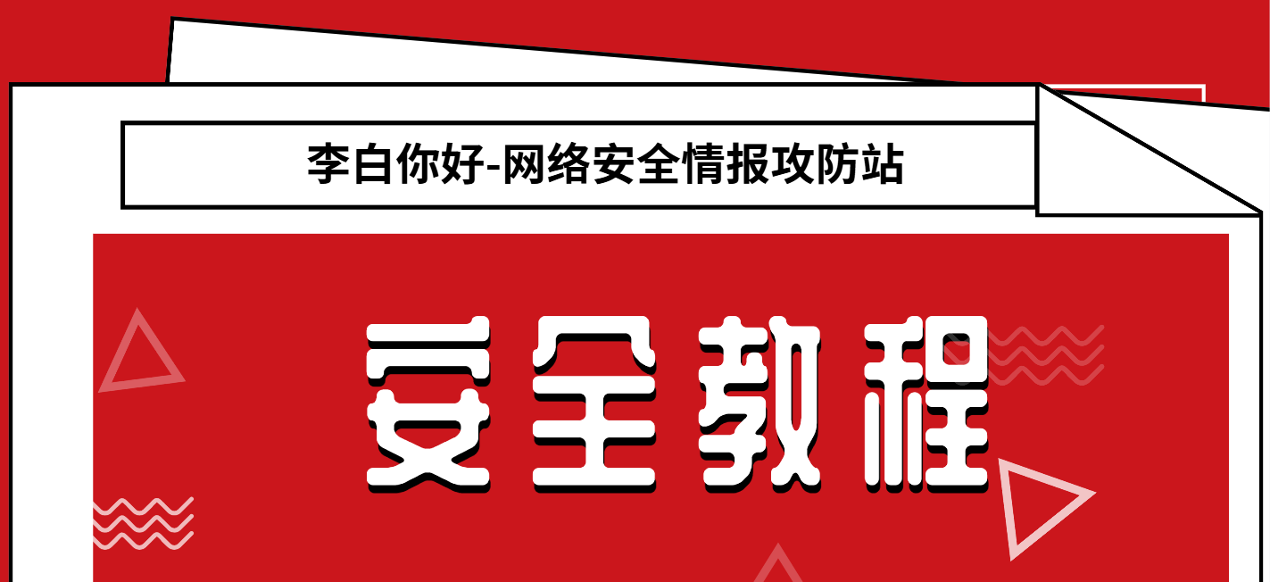 分类-安全教程李白你好-实战攻防李白你好