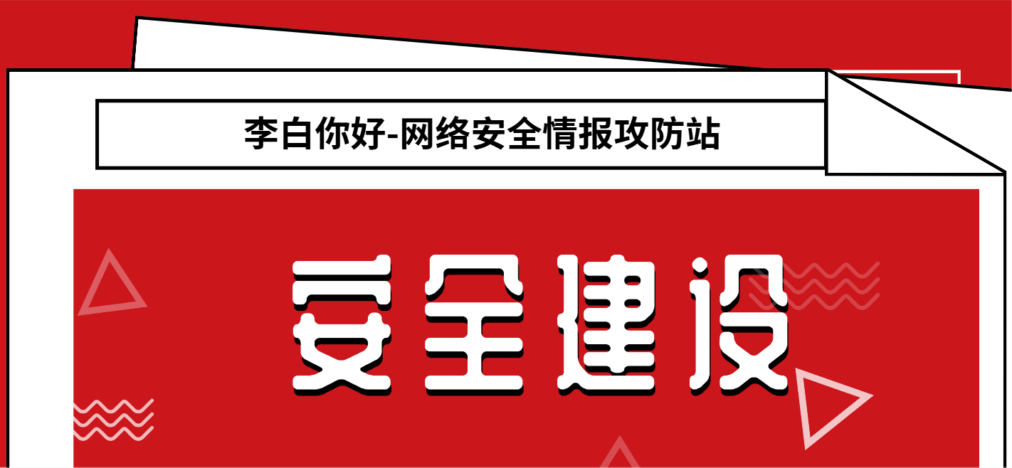分类-安全建设李白你好-实战攻防李白你好