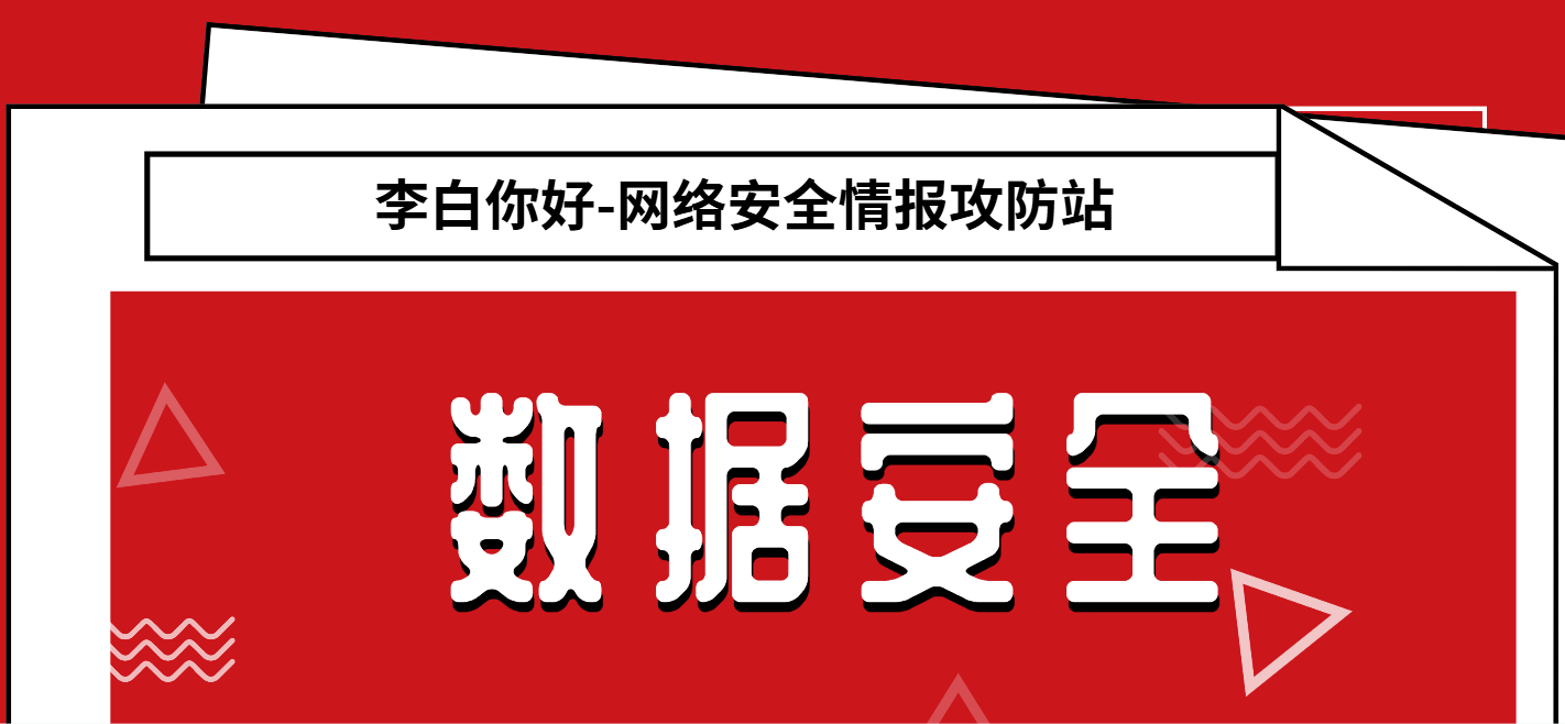分类-数据安全李白你好-实战攻防李白你好
