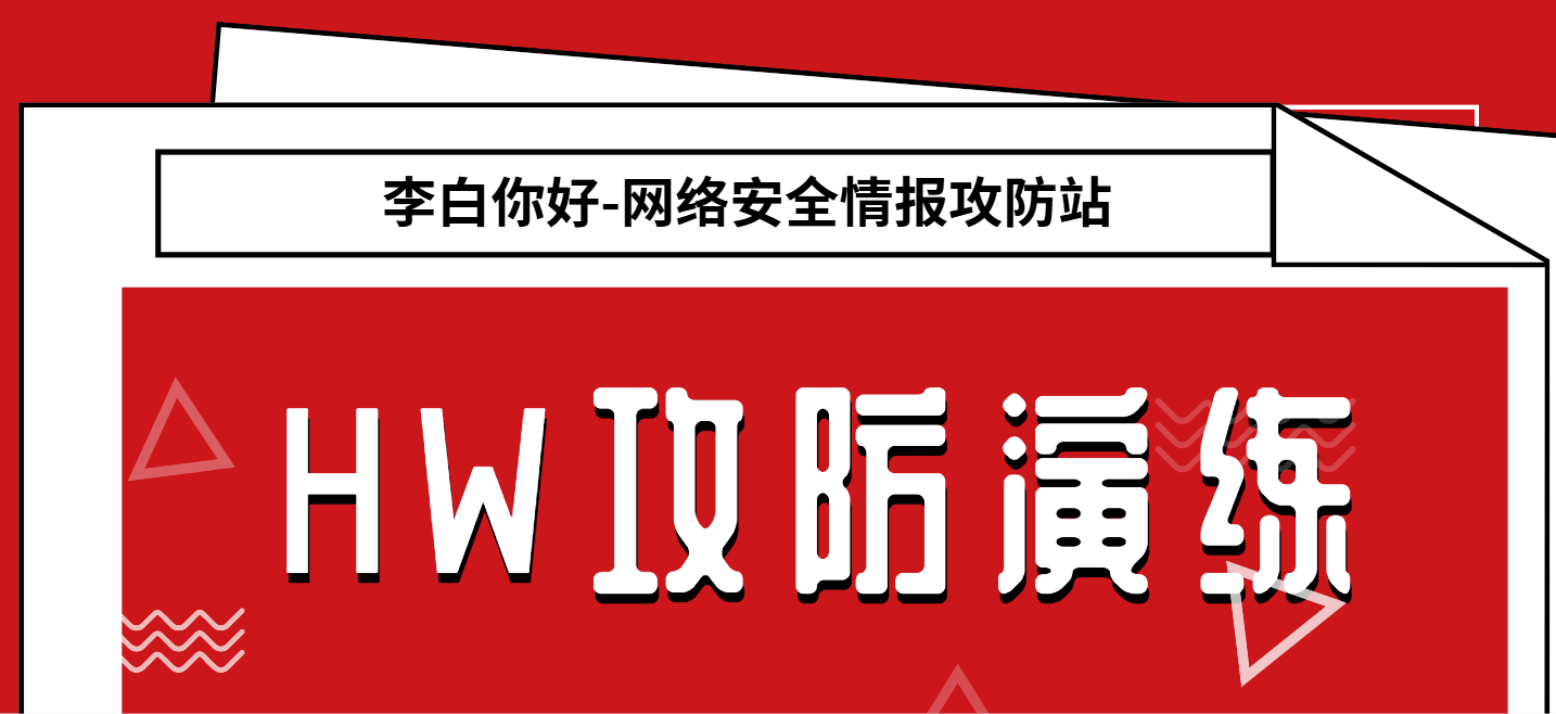 分类-攻防演练李白你好-实战攻防李白你好