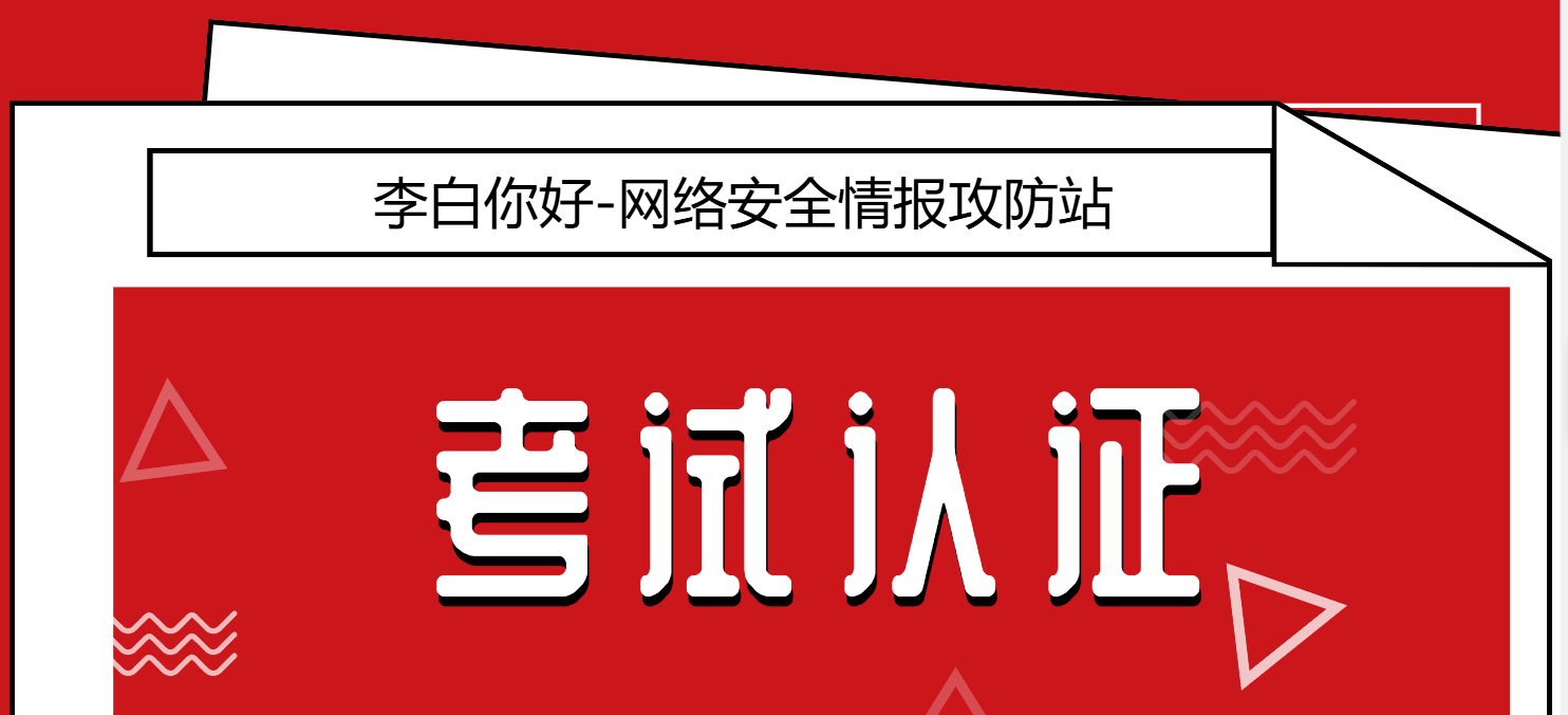 分类-考试认证李白你好-实战攻防李白你好