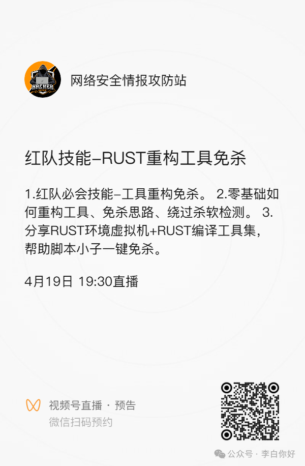 红队技能-RUST重构工具免杀 | RUST环境虚拟机+RUST编译工具集，助力脚本小子一键免杀李白你好-实战攻防李白你好