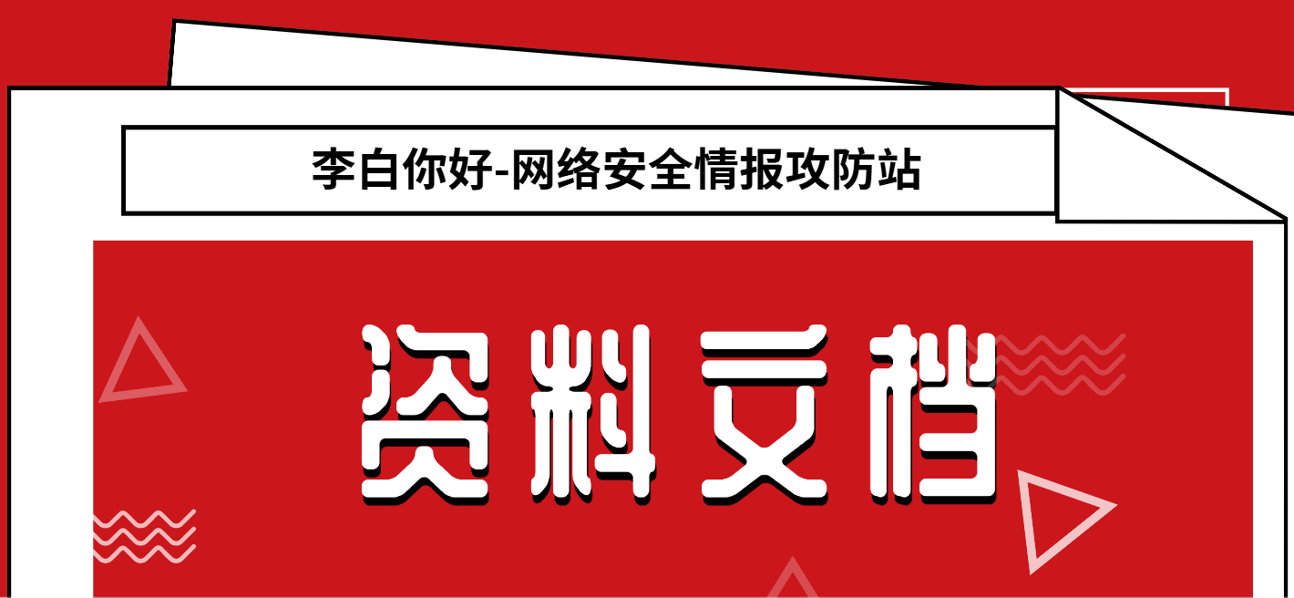 分类-资料文档李白你好-实战攻防李白你好