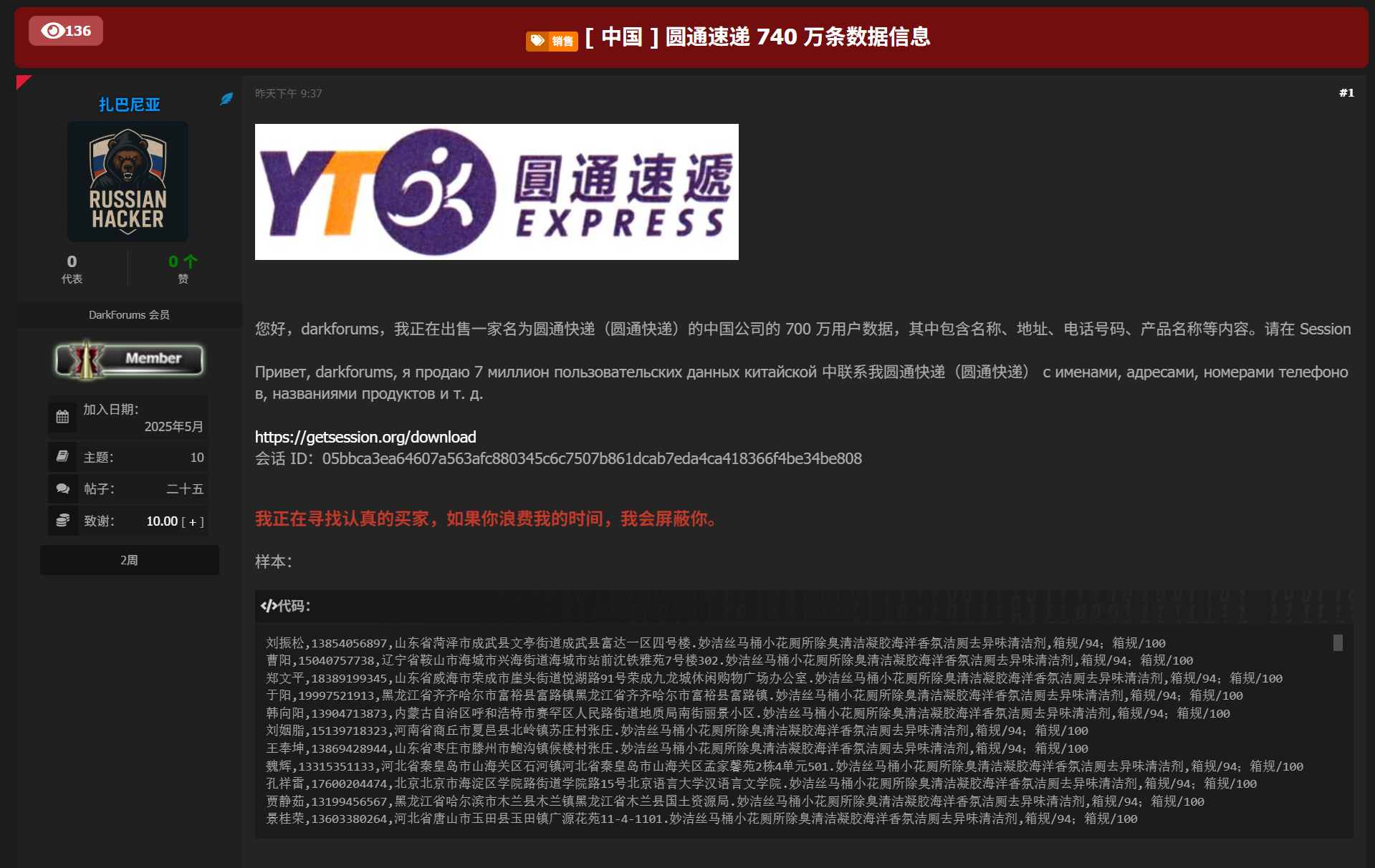圆通速递涉嫌数据泄露：740万条用户数据被出售李白你好-实战攻防李白你好