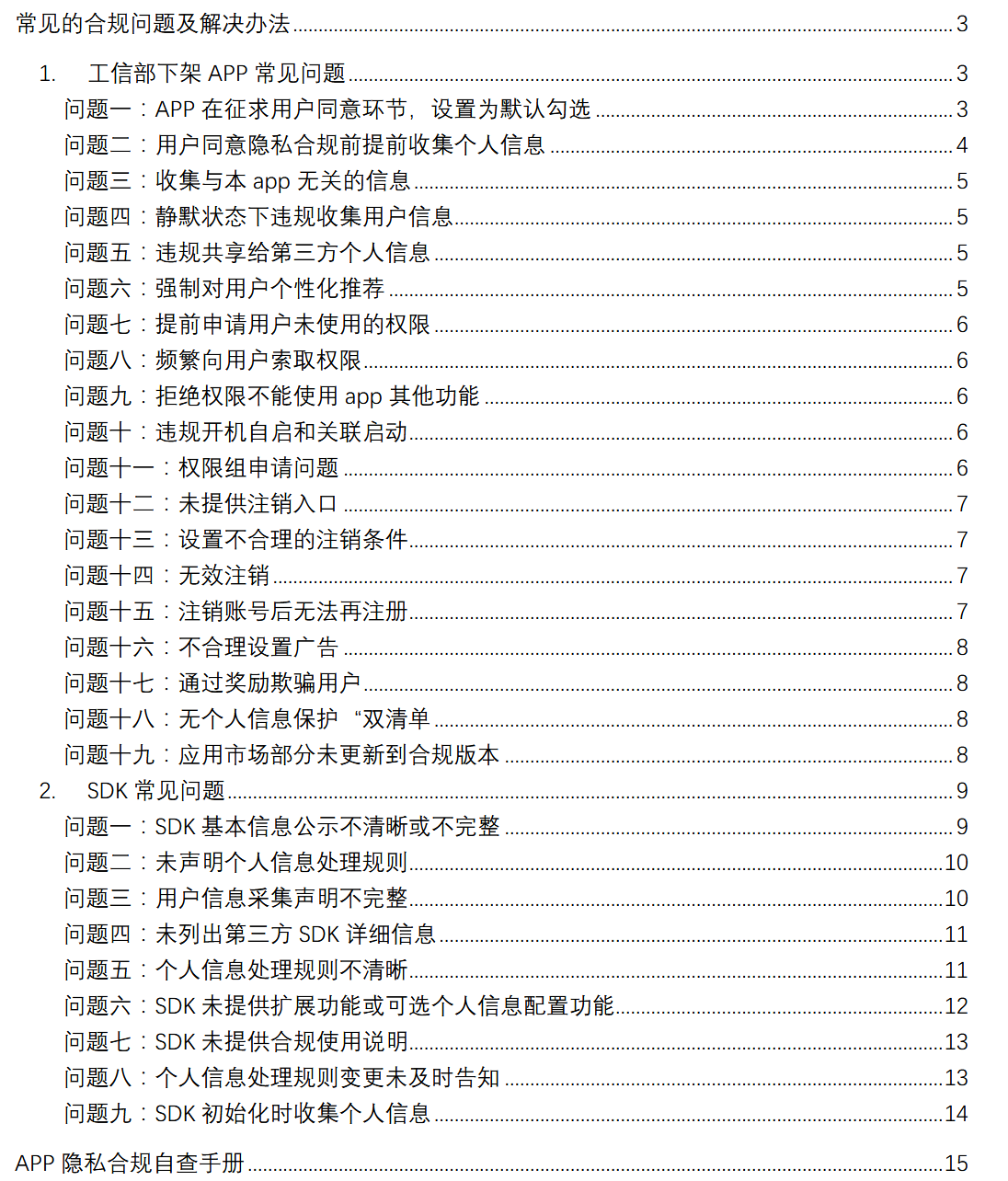 2025 APP个人信息保护整改指南李白你好-实战攻防李白你好