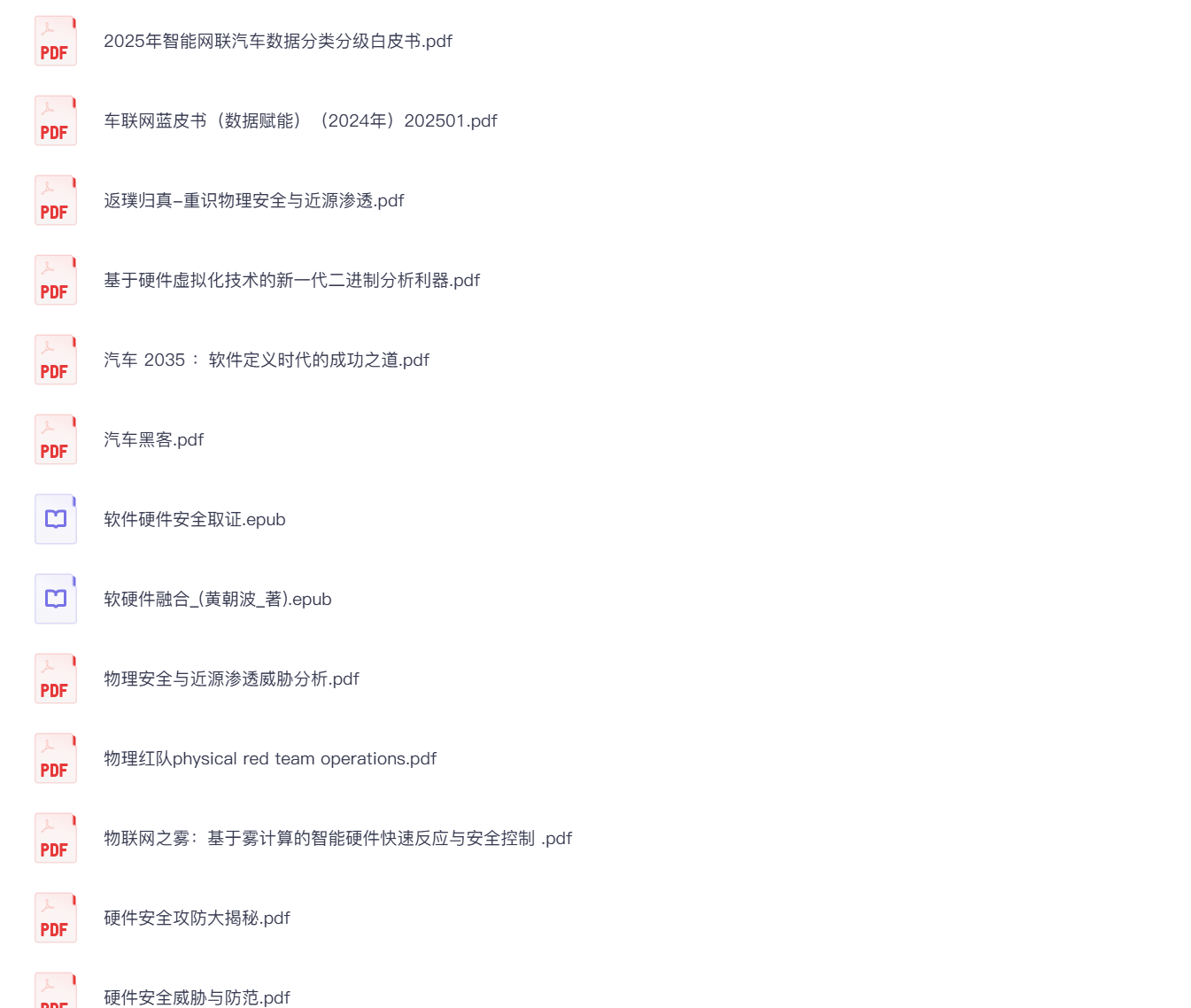 汽车安全&硬件安全相关资料李白你好-实战攻防李白你好